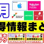 【6月のお得・ポイ活情報まとめ】セブンイレブンのAppleアカウント15%還元キャンペーンがアツい