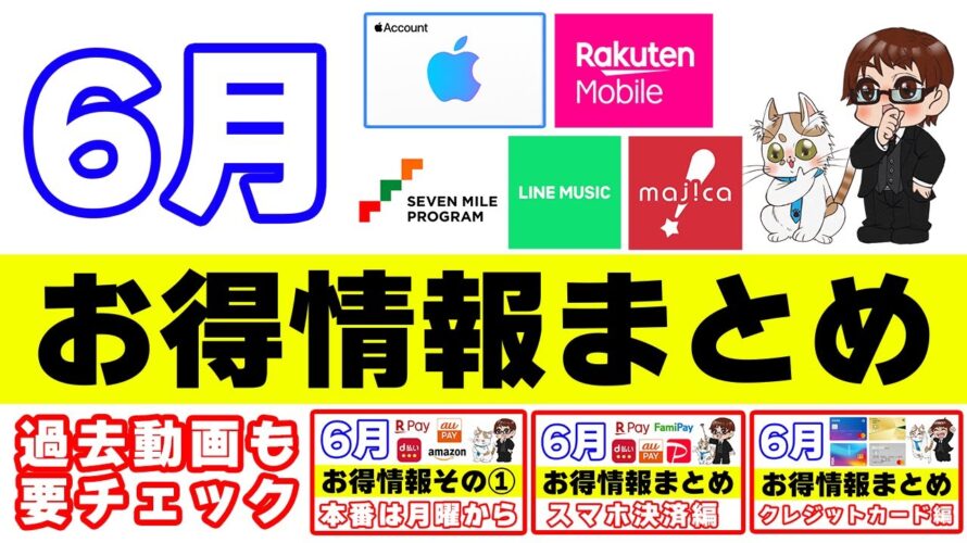 【6月のお得・ポイ活情報まとめ】セブンイレブンのAppleアカウント15%還元キャンペーンがアツい