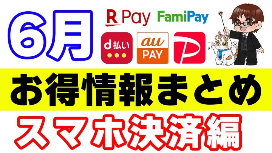 【6月のコード決済のキャンペーンまとめ】ファミペイ・PayPay・auPAY・d払い・楽天ペイ