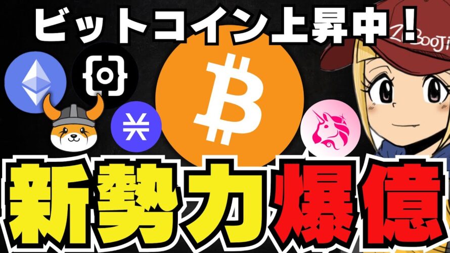 【🔥新時代到来?】ビットコイン系がヤバい!今知るべき急上昇コイン|イーサリアム6月に上昇来るか|柴犬は低調、ドージコインは?|Solanaの今後|今急上昇コインは〇〇
