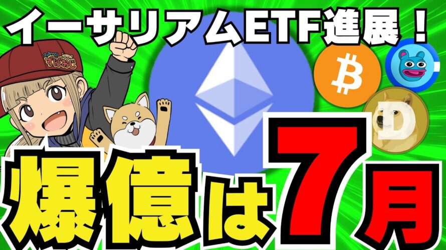 【🔥仮想通貨の夏】7月注目!いつ上昇するのか予想/イーサリアム最新情報!正直よくわからん人向け/ビットコインはどうなる?/ミームコイン下落。。ドージコイン></急上昇コインは〇〇
