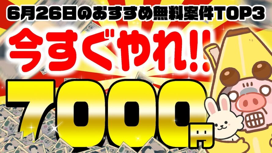 【ポイ活】爆益!激アツ!完全無料で7000円以上もポイントが貯まる!?6月26日のおすすめ無料案件3選!【お得ポイ活情報/クラシルリワード】
