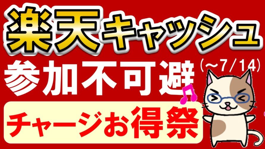 楽天ペイ・楽天証券・楽天モバイルユーザーへ!楽天キャッシュ購入、楽天ポイント山分けキャンペーンでお得にチャージ♪(7/1~7/14)