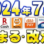 7月新サービス・重要ルール変更まとめ【楽天ペイ・ファミペイ・SBI証券・楽天カード・auPAY・Pontaポイント・dカード】