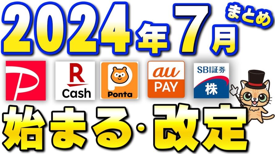 7月新サービス・重要ルール変更まとめ【楽天ペイ・ファミペイ・SBI証券・楽天カード・auPAY・Pontaポイント・dカード】