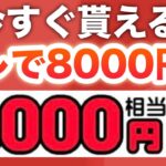 え、こんな簡単に8000円分貰えていいの？www