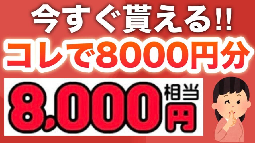 え、こんな簡単に8000円分貰えていいの?www