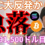 【仮想通貨 大反発から急落】でもビットコイン 91500ドル(1,440万円)を目指す？