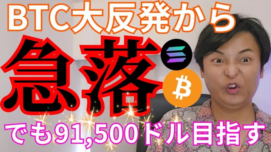 【仮想通貨 大反発から急落】でもビットコイン 91500ドル(1,440万円)を目指す?