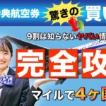 【旅行好き必見！】9割が知らないお得なANA特典航空券の取り方(予約方法) #裏ワザ #ANA