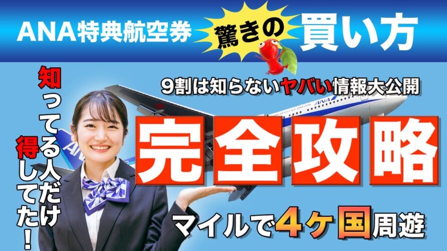 【旅行好き必見!】9割が知らないお得なANA特典航空券の取り方(予約方法) #裏ワザ #ANA