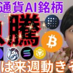 【仮想通貨AI銘柄 急騰】ビットコイン 主要アルトコイン 来週動きそう！