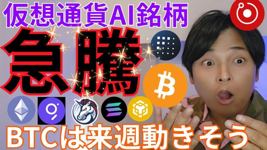 【仮想通貨AI銘柄 急騰】ビットコイン 主要アルトコイン 来週動きそう!