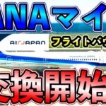 【速報】ANAマイル➡️AirJapanのフライトバウチャーへ交換開始へ✈︎サマーセールやANAでキャンペーンも✈️