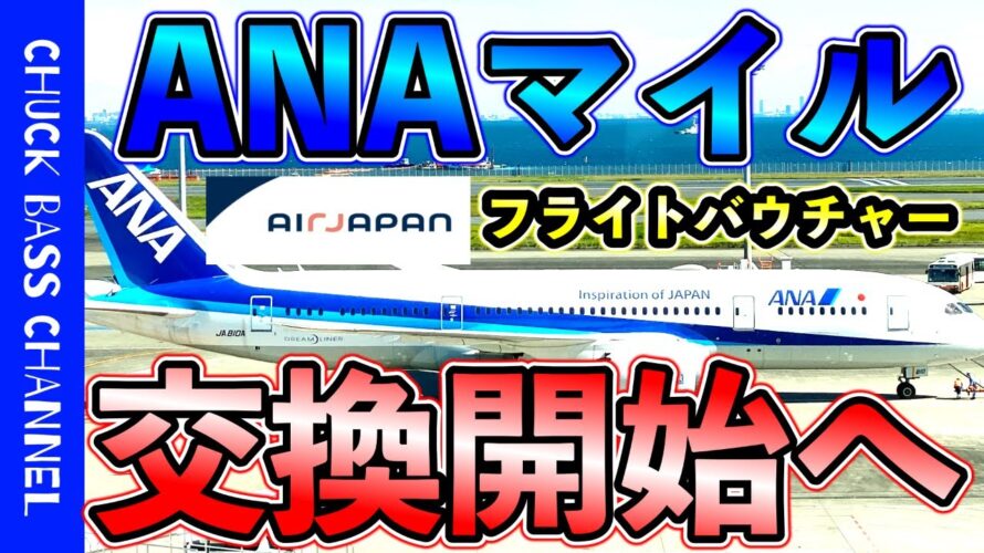 【速報】ANAマイル➡️AirJapanのフライトバウチャーへ交換開始へ✈︎サマーセールやANAでキャンペーンも✈️