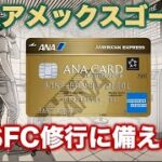 【解説】ANAアメックスゴールドカード〜SFC修行を支える9つの特典とは？〜