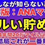 【怖いくらい貯まる】ANAマイルのズルい貯め方・使い方の裏技を暴露。最強のanaマイルの稼ぎ方でファーストクラスの特典航空券に交換する方法。