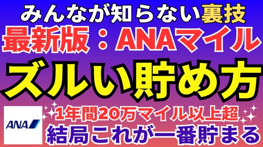 【怖いくらい貯まる】ANAマイルのズルい貯め方・使い方の裏技を暴露。最強のanaマイルの稼ぎ方でファーストクラスの特典航空券に交換する方法。
