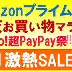 Amazonプライムデー、楽天お買い物マラソン、超Paypay祭。2024年7月お得なSALE情報☆