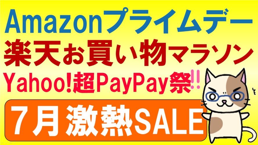 Amazonプライムデー、楽天お買い物マラソン、超Paypay祭。2024年7月お得なSALE情報☆