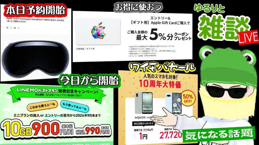【ゆるりと雑談】Apple Vision Pro 日本でも予約開始/LINEMOミニプランお得キャンペーン開始/ワイモバでPixel 7aが半額に/楽天市場でApple Gift Cardがお得 他