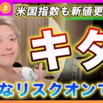 【また君だけ取り残される件】ビットコイン・米主要指数も新値更新！BNBも新値更新！買わないリスクを考えて！【最新の仮想通貨分析を公開】