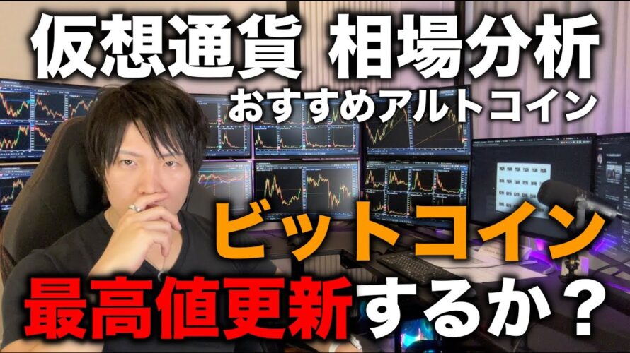 ビットコインは最高値更新しそうな勢い、BNBは最高値更新、仮想通貨全般の相場分析とおすすめのアルトコインも紹介。