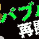 BTCバブル再開と否定シナリオ