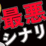 【BTC暴落】最悪のシナリオを提示