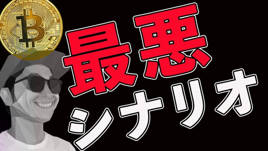 【BTC暴落】最悪のシナリオを提示