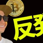 BTC反発後の買い場
