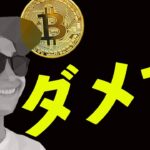 BTCダメだ。