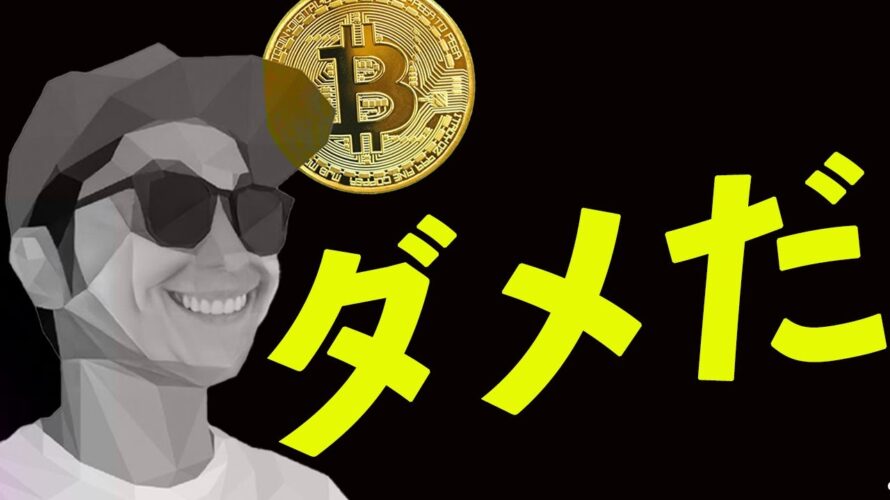BTCダメだ。