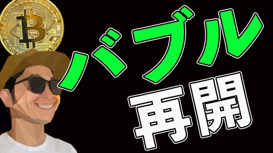 BTCバブル再開と否定シナリオ