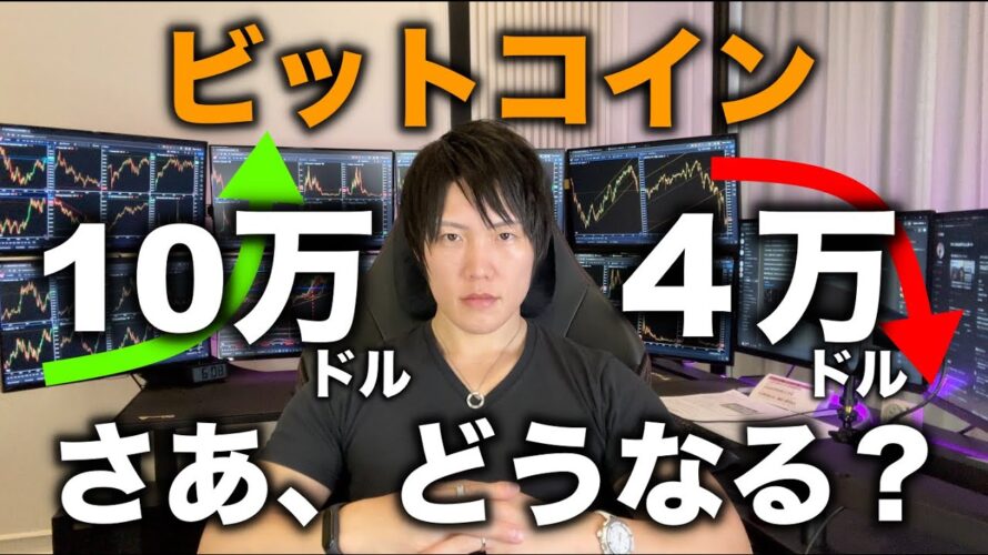 ビットコインとナスダックの相関関係から米国株指数がいくらまで上がれば、BTCが10万ドル以上になるのか、逆にナスダックがどこまで下がれば、5万〜4万ドルまで下がるのか分析しました。