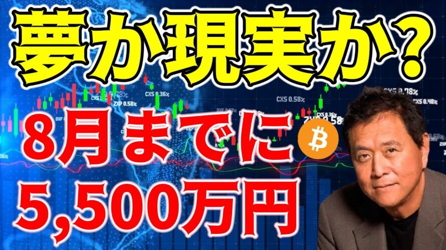 【仮想通貨 ビットコイン】金持ち父さん貧乏父さんの著者が大胆予測!Bitcoinは2024年8月までに$350Kに到達?(朝活配信1499日目 毎日相場をチェックするだけで勝率アップ)