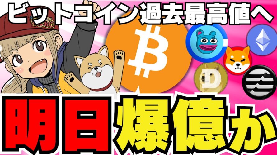 【🔥仮想通貨急騰か】重要指標発表でどう動く?爆上げミームコイン『Brett』をチェックせよ/イーサリアムETFに機関投資家動く/柴犬・ドージコイン大人しいぞ。。/今注目コインは〇〇