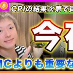 【買う！】ビットコイン・今夜のCPIの結果次第では再度買いで入ります！重要度はCPI→AVGO決算→FOMCです！【最新の仮想通貨分析を公開】