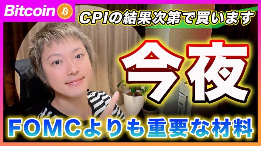 【買う!】ビットコイン・今夜のCPIの結果次第では再度買いで入ります!重要度はCPI→AVGO決算→FOMCです!【最新の仮想通貨分析を公開】