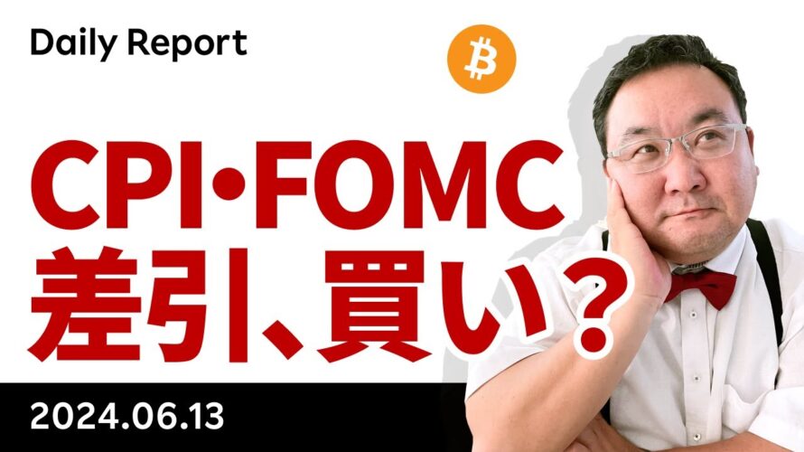 ビットコイン、CPI・FOMCで行って来い、でも差し引き上昇か?