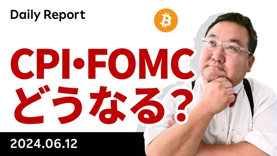 ビットコイン大幅下落、今晩のCPI・FOMCでどうなる?