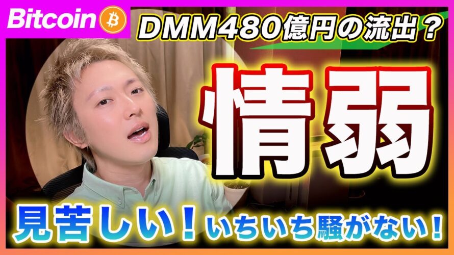 【見苦しい!】ビットコイン・DMMの480億円のハッキングでギャーギャー騒がないで!見苦しい!マーケットの影響は皆無です!【最新の仮想通貨分析を公開】