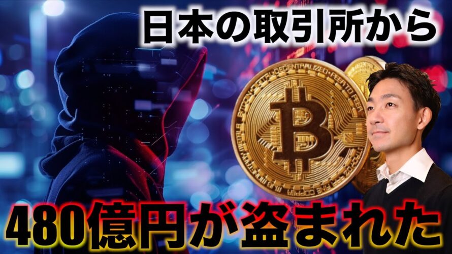 DMMからビットコイン480億円が流出!仮想通貨市場に激震!