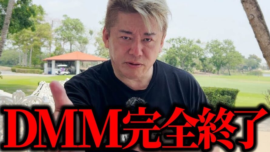 【ホリエモン】DMMビットコイン、ビットコイン482億円分流出で完全終了です。