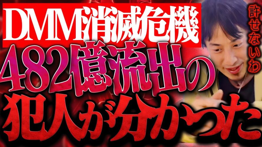 DMMを倒産に追い込んだ犯人が分かりました。顧客の482億円の流出額の全額保証は恐らく【ひろゆき 切り抜き 論破 ひろゆき切り抜き ひろゆきの控え室 中田敦彦 ひろゆきの部屋 ビットコイン fx】