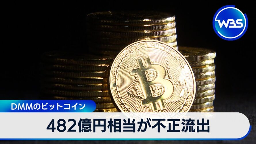 DMMのビットコイン 482億円相当が不正流出【WBS】