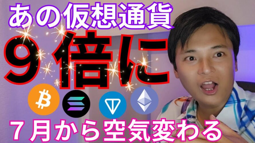 【あの仮想通貨 今後9倍になる】現物ETFと7月の空気感が鍵 ビットコイン アルトコイン