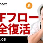 ビットコイン、ETFフロー完全復活、そろそろ史上最高値更新あるか？