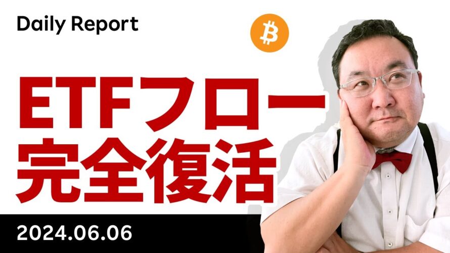ビットコイン、ETFフロー完全復活、そろそろ史上最高値更新あるか?