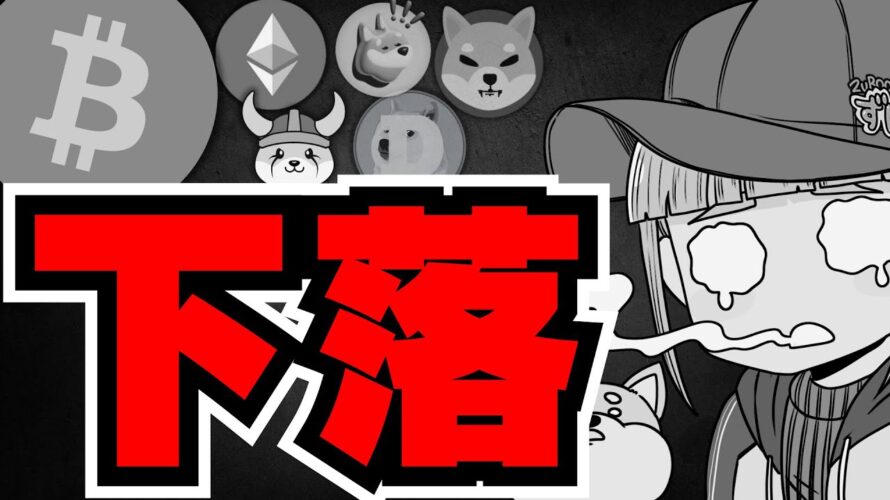 【💀仮想通貨急落】下落理由は〇〇!今後の復活はいつ??/ビットコイン強いニュース目白押し/イーサリアムETFに進展/ミームコイン全滅の中で〇〇だけめちゃくちゃ上昇してる!